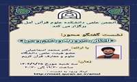 تأکید بر کمال دین با ختم وحی؛ نشست تخصصی دکتر اسماعیلی در دانشکده علوم قرآنی آمل برگزار شد.