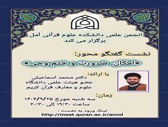 تأکید بر کمال دین با ختم وحی؛ نشست تخصصی دکتر اسماعیلی در دانشکده علوم قرآنی آمل برگزار شد.