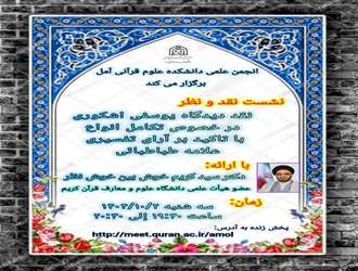 نشست علمی نقد دیدگاه یوسفی اشکوری درباره تکامل انواع در دانشکده علوم قرآنی آمل برگزار شد