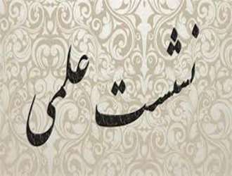 برگزاری نشست علمی-فرهنگی مفهوم سازی «نفاق» در گفتمان قرآنی با رویکرد «نیروپویایی» تالمی