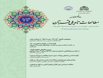 انتشار سیزدهمین شماره دو فصلنامه «مطالعات تأویلی قرآن» در دانشکده علوم قرآنی آمل