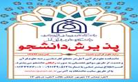 آغاز  ثبت نام پذیرش بدون کنکور در مقطع کارشناسی در دانشکده علوم قرآنی آمل