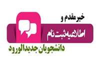  اطلاعیه دانشکده علوم قرآنی آمل در خصوص پذیرفته شدگان مقطع کارشناسی سال تحصیلی 1404