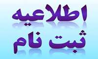 اطلاعیه  شماره 2 ثبت نام از پذیرفته شدگان مقطع کارشناسی دانشکده علوم قرآنی آمل