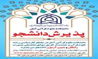  تمدید پذیرش دانشجو در مقطع کارشناسی بر اساس سوابق تحصیلی در دانشکده علوم قرآنی آمل