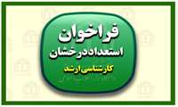 فراخوان پذیرش بدون آزمون استعدادهای درخشان دوره‌ی کارشناسی ارشد 1406-1405 دانشکده علوم قرآنی آمل