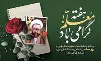 تبریک فرارسیدن روز معلم و یاد استاد شهید مرتضی مطهری (ره) 