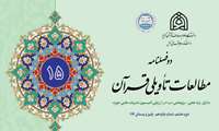 انتشار پانزدهمین شماره دو فصلنامه «مطالعات تأویلی قرآن» در دانشکده علوم قرآنی آمل