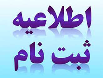 اطلاعیه  شماره 2 ثبت نام از پذیرفته شدگان مقطع کارشناسی دانشکده علوم قرآنی آمل
