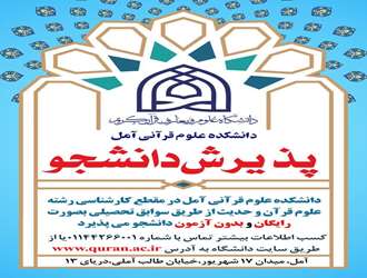  تمدید پذیرش دانشجو در مقطع کارشناسی بر اساس سوابق تحصیلی در دانشکده علوم قرآنی آمل