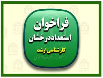 فراخوان پذیرش بدون آزمون استعدادهای درخشان دوره‌ی کارشناسی ارشد 1406-1405 دانشکده علوم قرآنی آمل