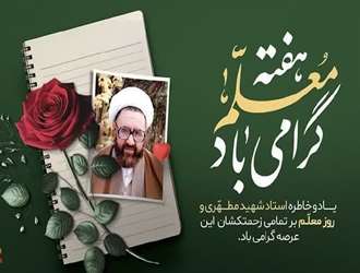 تبریک فرارسیدن روز معلم و یاد استاد شهید مرتضی مطهری (ره) 