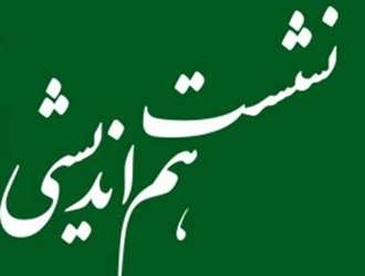 نشست هم‌اندیشی «رابطه ایمان و عمل صالح و کارکردهای آن از منظر قرآن» 