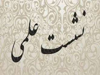 نشست علمی با محوریت بازتعریف مأموریت دانشگاه علوم و معارف قرآن کریم در دانشکده علوم قرآنی آمل برگزار شد.