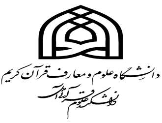 برگزاری دفاع پایان نامه قرآنی در دانشکده علوم قرآنی آمل