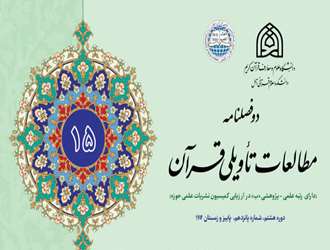 انتشار پانزدهمین شماره دو فصلنامه «مطالعات تأویلی قرآن» در دانشکده علوم قرآنی آمل